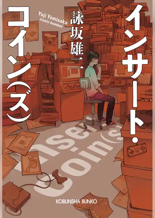 インサート・コイン（ズ）