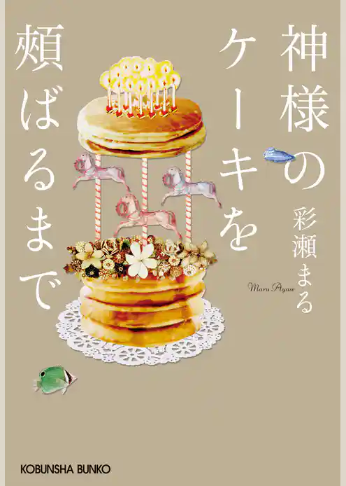 神様のケーキを頬ばるまで