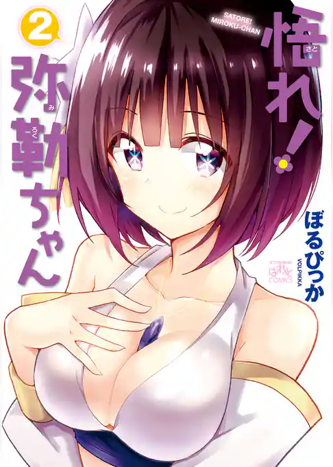 悟れ！弥勒ちゃん