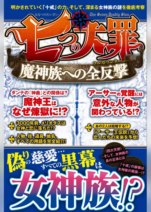 七つの大罪 魔神族への全攻撃