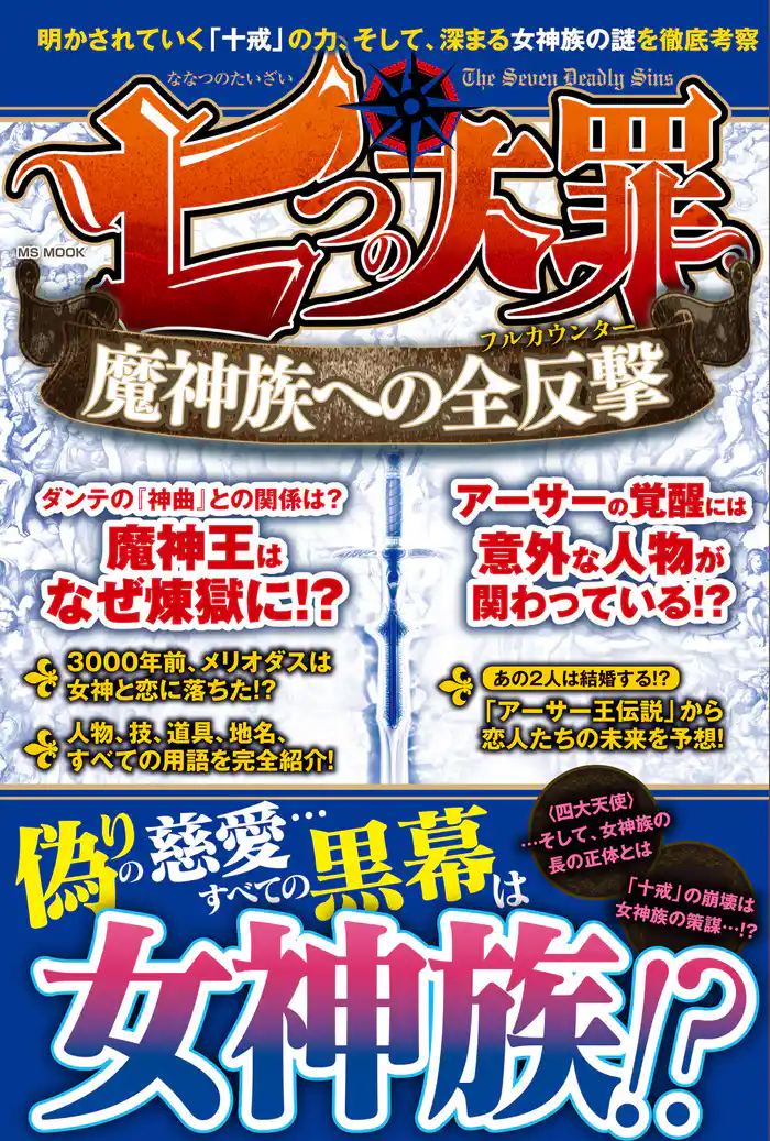 七つの大罪 魔神族への全攻撃
