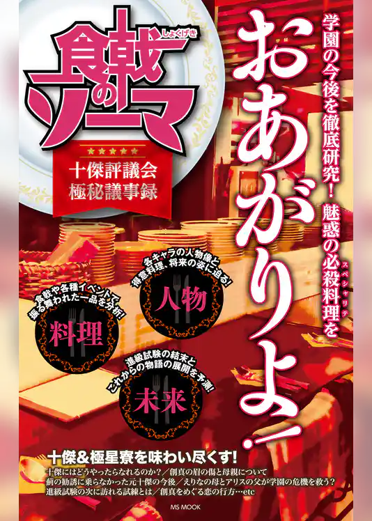 食戟のソーマ 十傑評議会極秘議事録