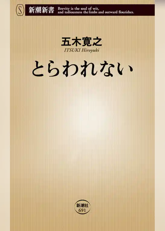 とらわれない