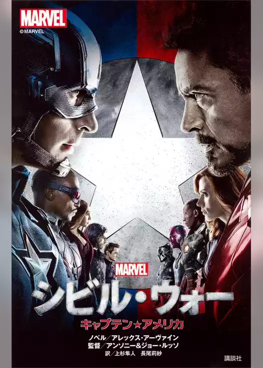 シビル・ウォー　キャプテン・アメリカ
