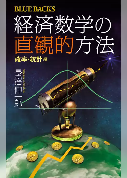 経済数学の直観的方法　確率・統計編