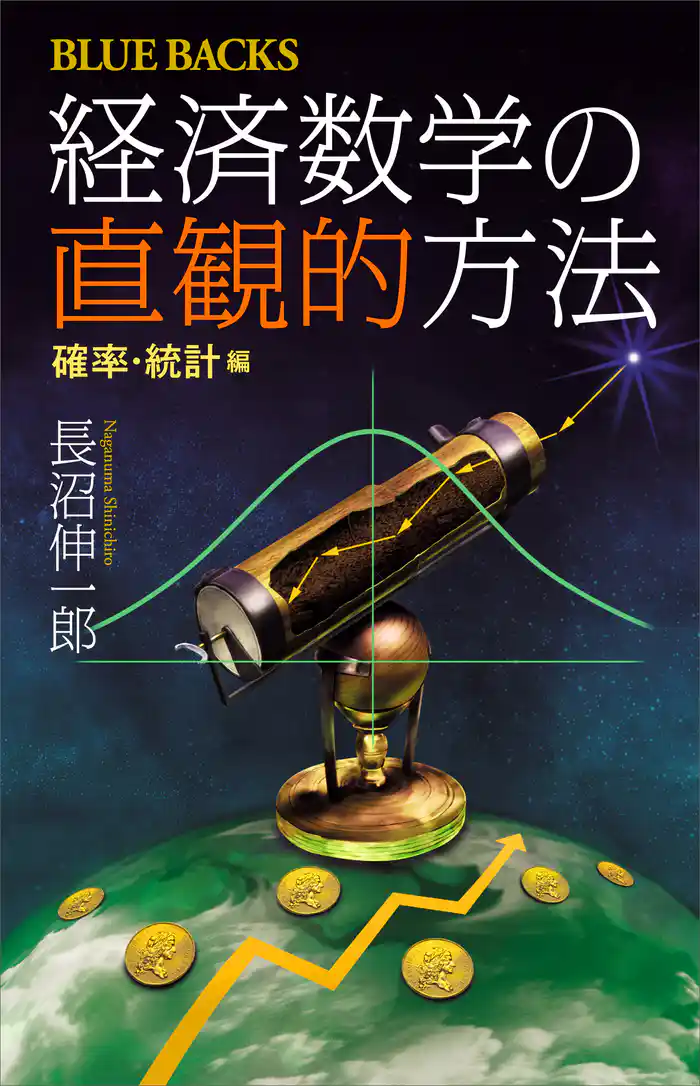 経済数学の直観的方法　確率・統計編