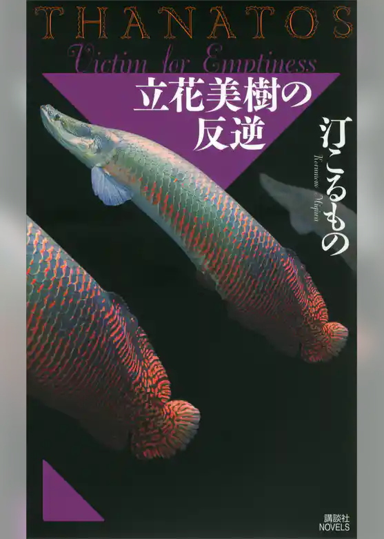 立花美樹の反逆　ＴＨＡＮＡＴＯＳ