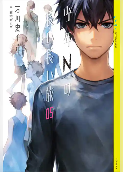 少年Ｎの長い長い旅