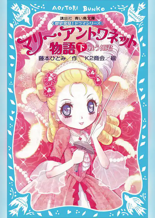 マリー・アントワネット物語