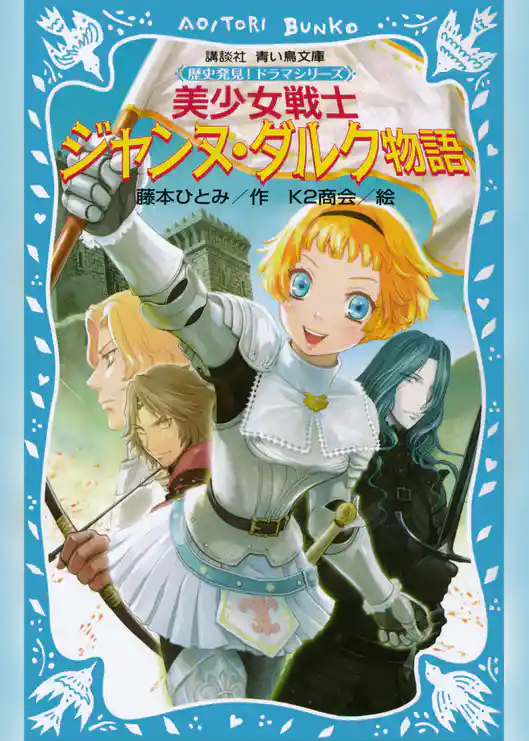美少女戦士　ジャンヌ・ダルク物語　歴史発見！　ドラマシリーズ
