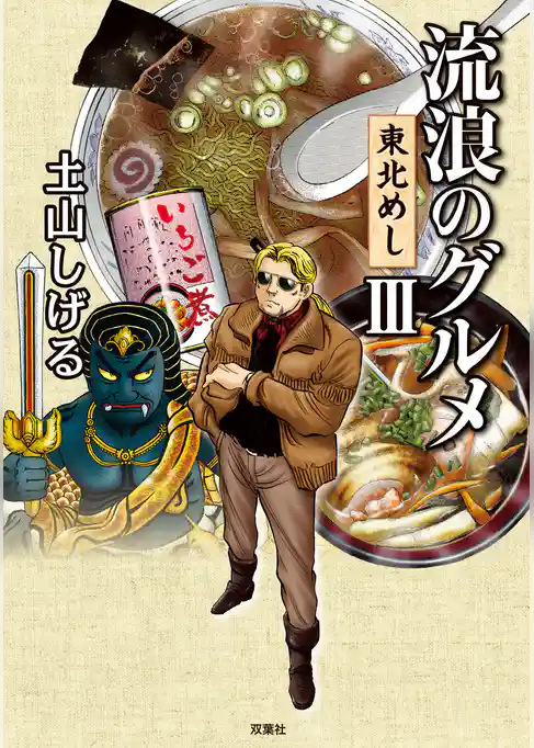 流浪のグルメ　東北めし