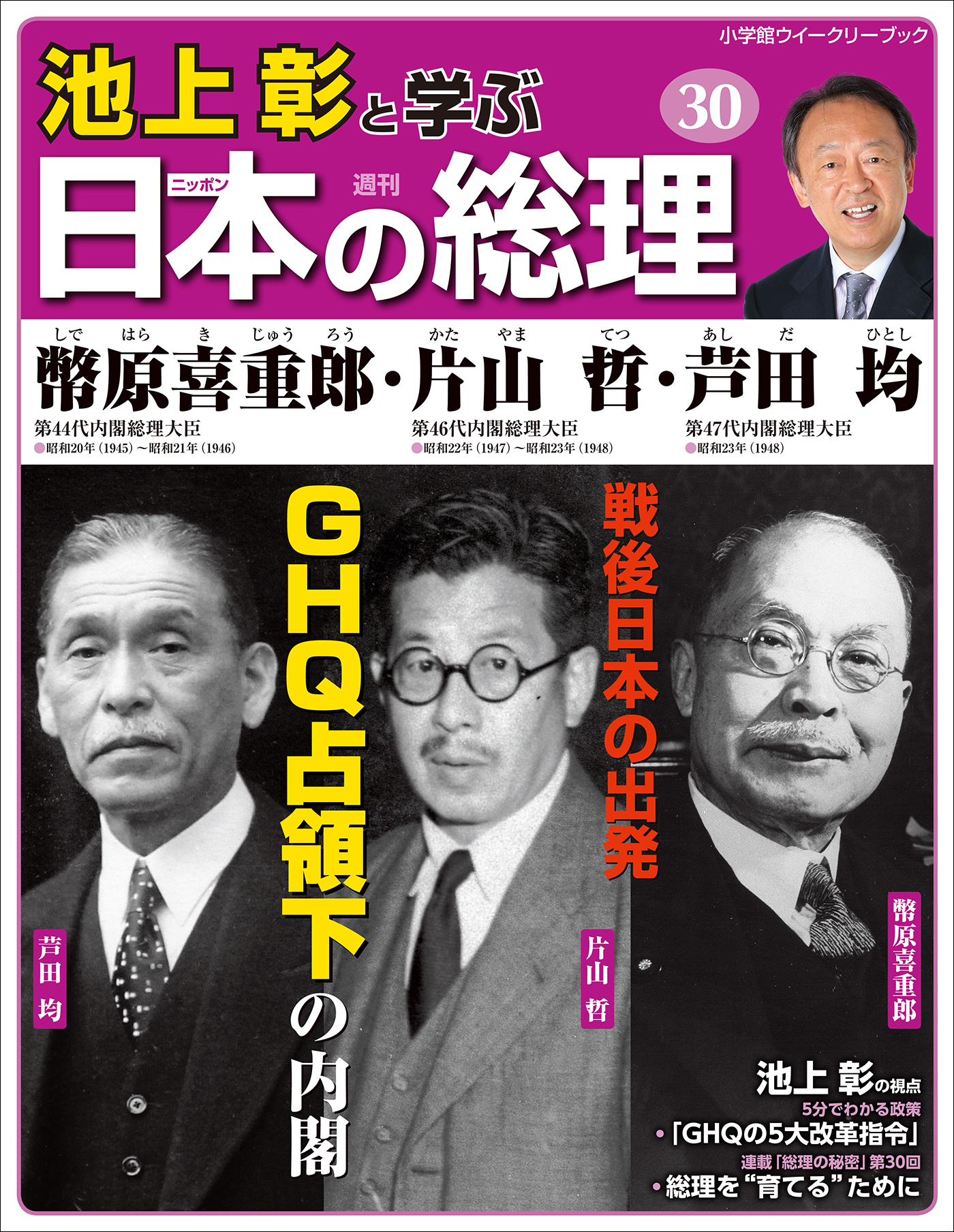 池上彰と学ぶ日本の総理 第30号 幣原喜重郎／片山哲／芦田均(書籍