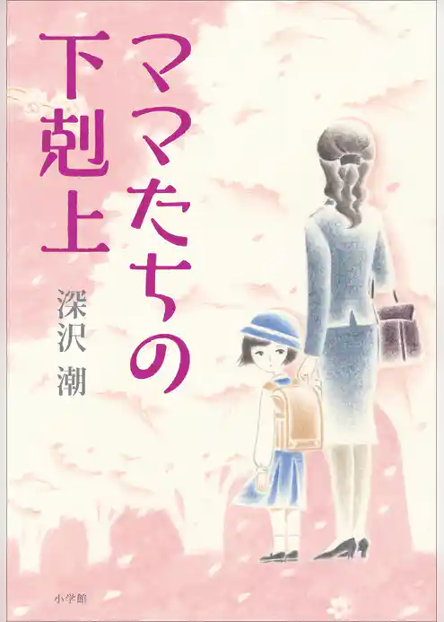 ママたちの下剋上