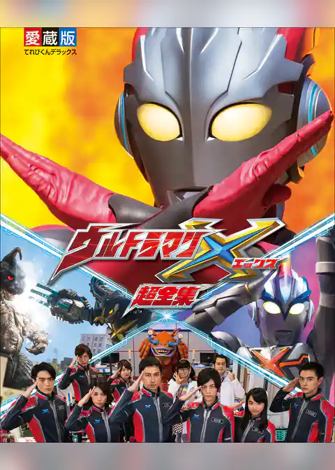 ウルトラマンＸ　超全集