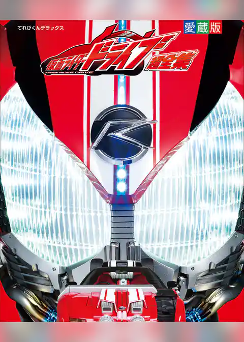仮面ライダードライブ　超全集