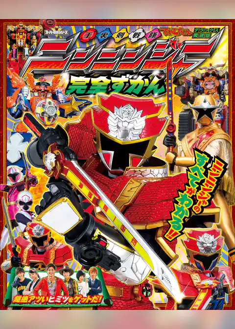 手裏剣戦隊ニンニンジャー完全ずかん