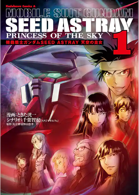 機動戦士ガンダムSEED ASTRAY 天空の皇女