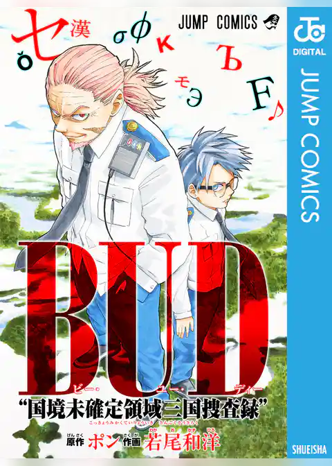 BUD“国境未確定領域三国捜査録”