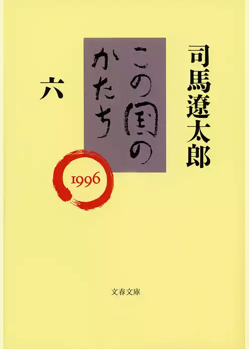 この国のかたち
