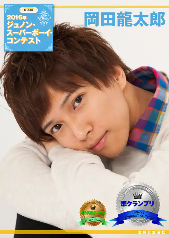 第29回ジュノン・スーパーボーイ・コンテスト 岡田龍太郎 写真集