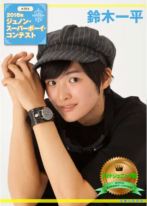 第29回ジュノン・スーパーボーイ・コンテスト 鈴木一平 写真集