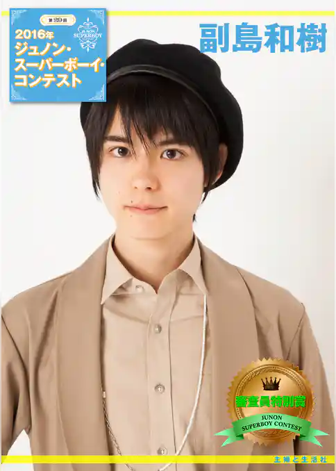 第29回ジュノン・スーパーボーイ・コンテスト 副島和樹 写真集