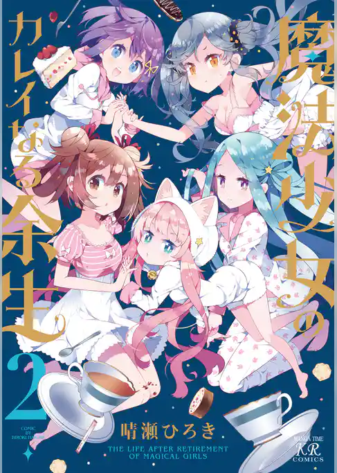 魔法少女のカレイなる余生 2巻