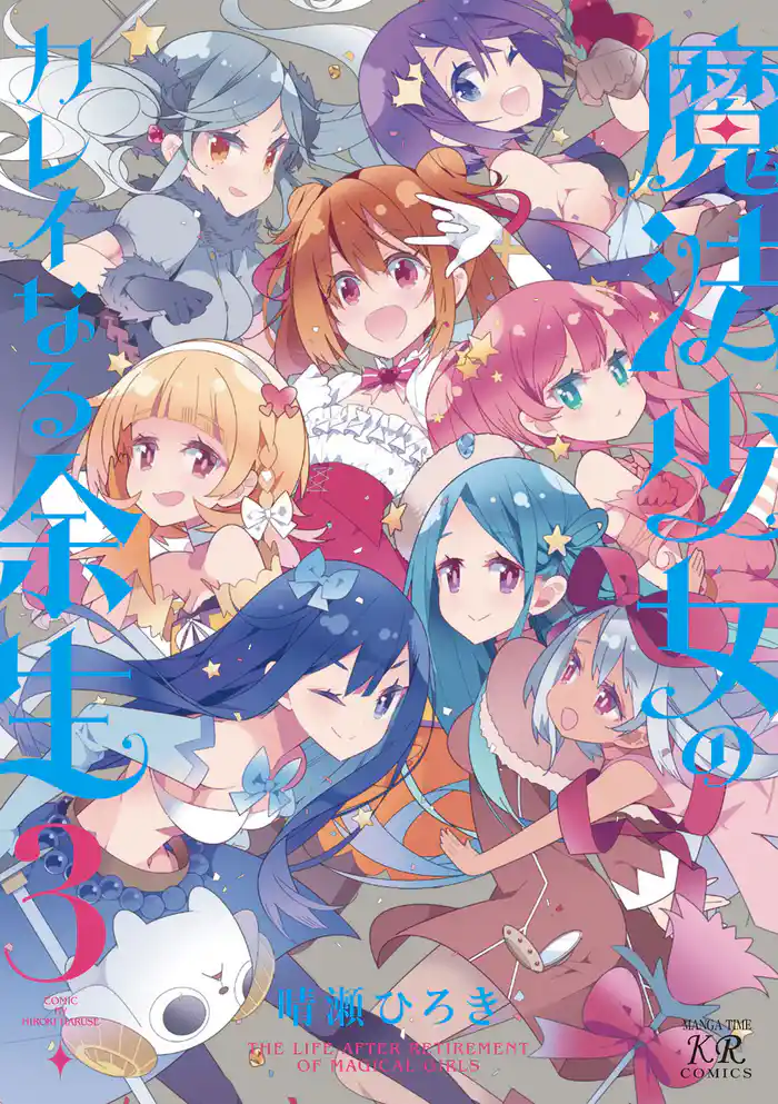 魔法少女のカレイなる余生 3巻