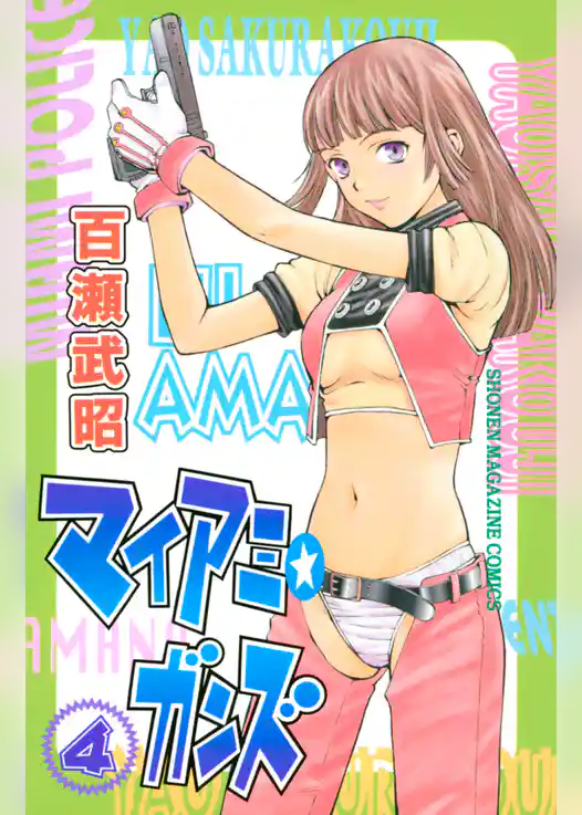 マイアミ★ガンズ