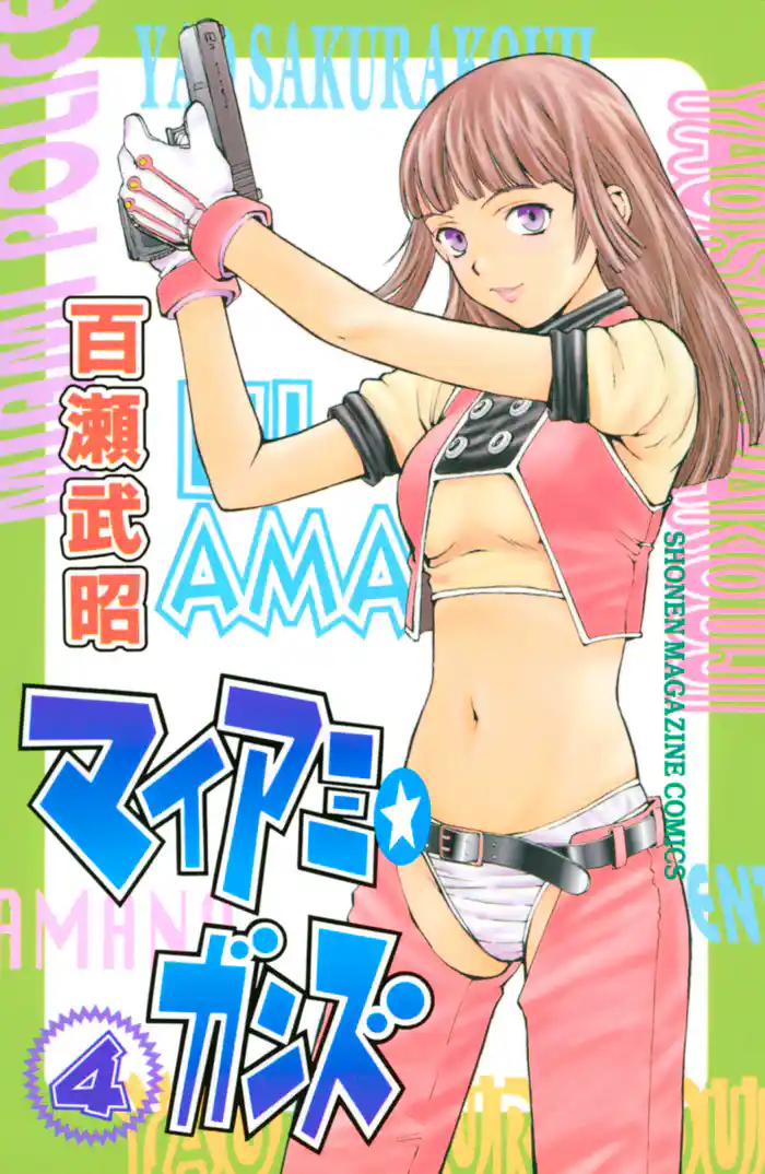 マイアミ★ガンズ(4)