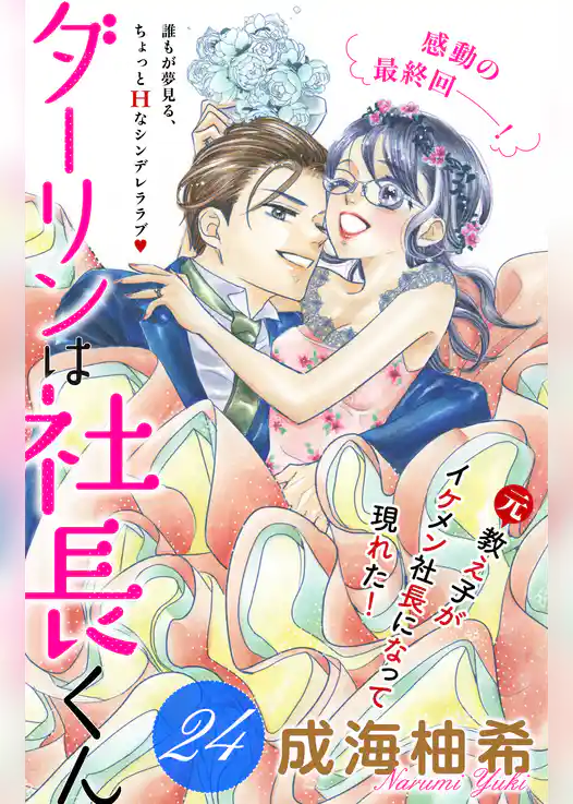 ダーリンは社長くん　分冊版