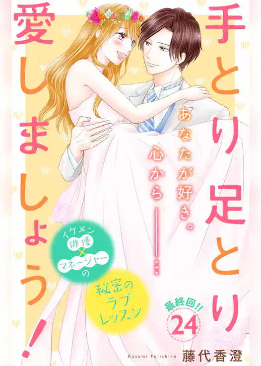 手とり足とり愛しましょう！　分冊版