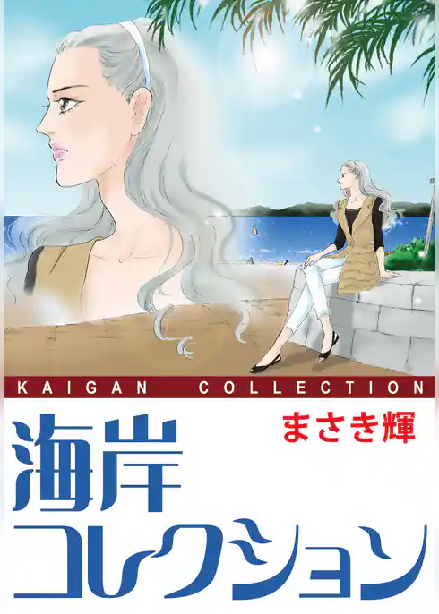 海岸コレクション