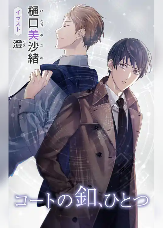 小説花丸　コートの釦、ひとつ