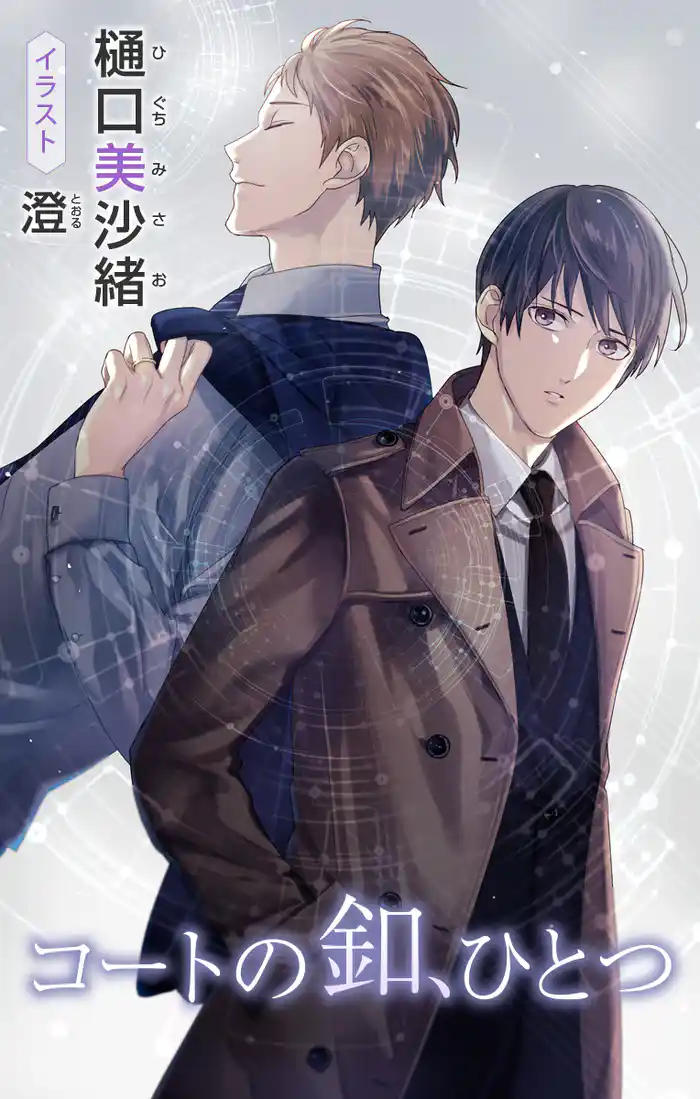 小説花丸 コートの釦、ひとつ