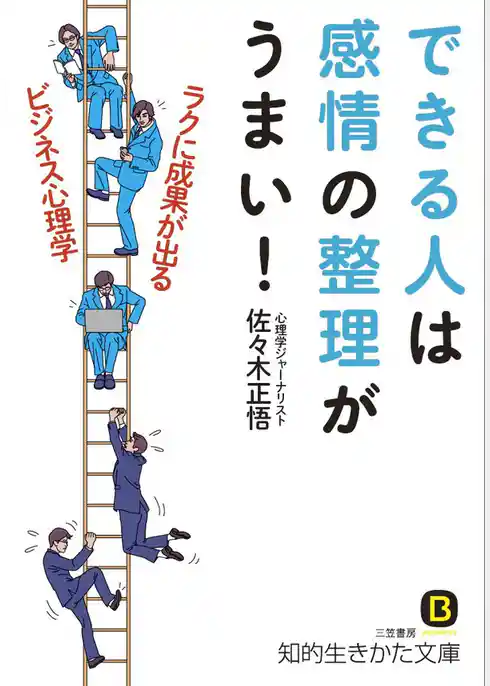 できる人は感情の整理がうまい！