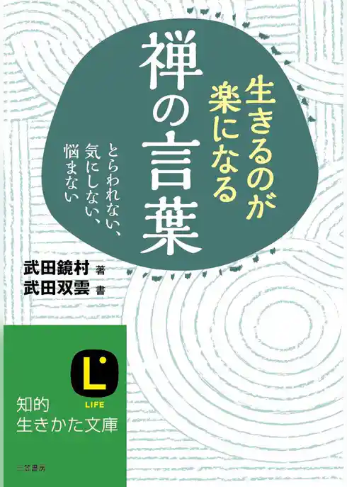 生きるのが楽になる禅の言葉