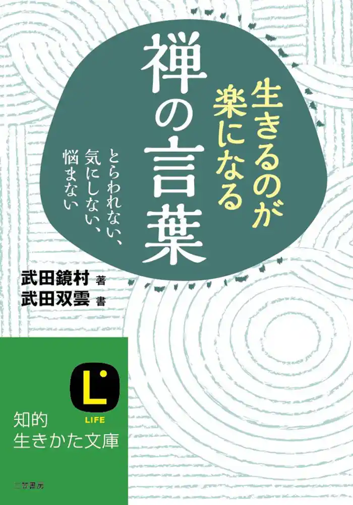 生きるのが楽になる禅の言葉　とらわれない、気にしない、悩まない