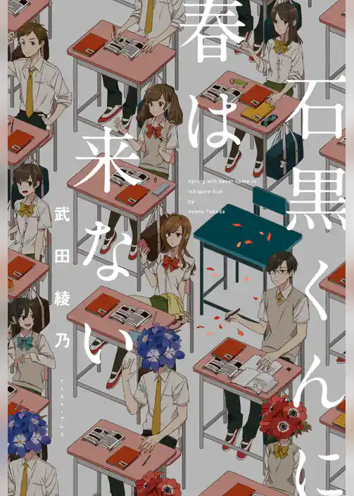 石黒くんに春は来ない