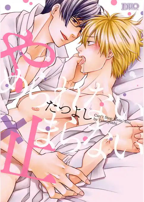 やめられない×止まらない【コミックス版】