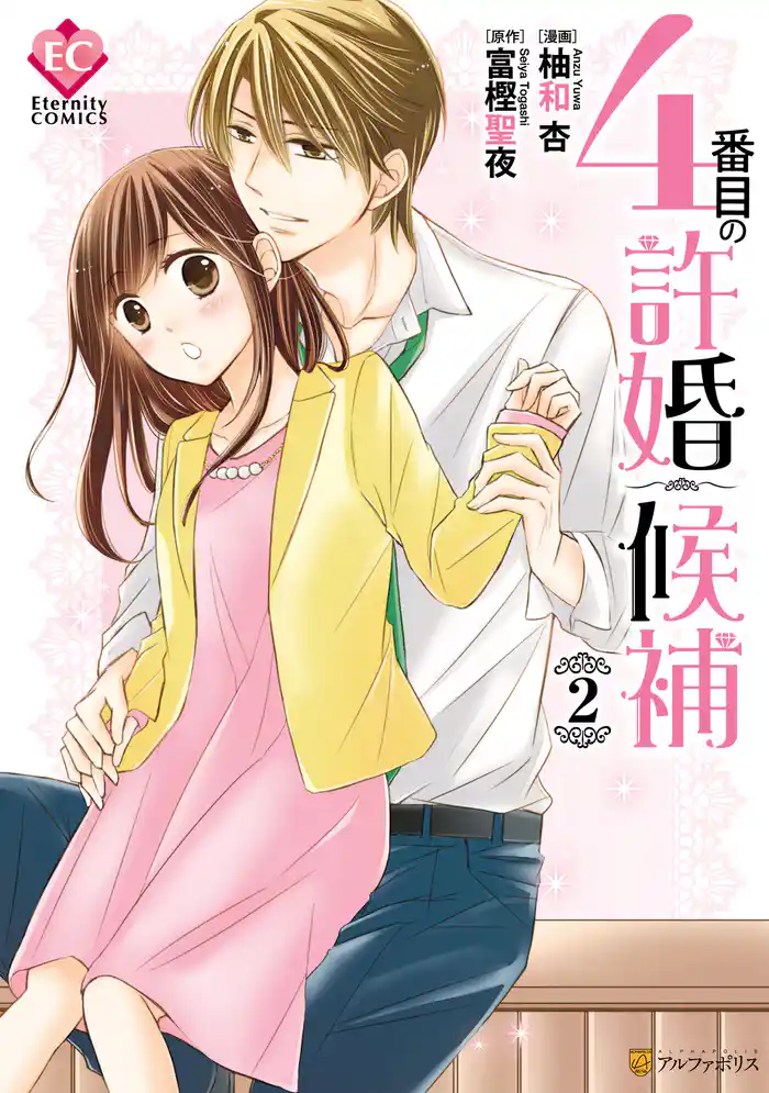 4番目の許婚候補２