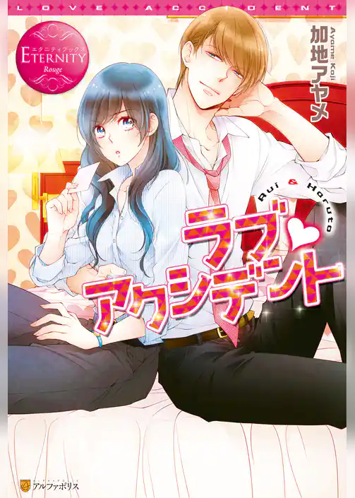 ラブ・アクシデント