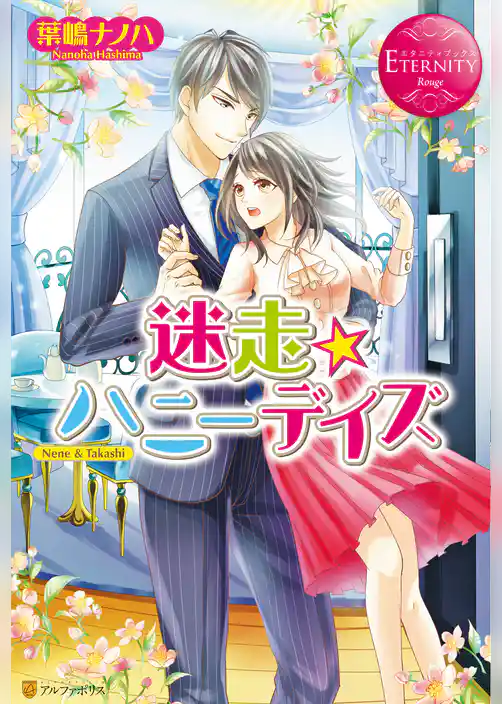 迷走★ハニーデイズ