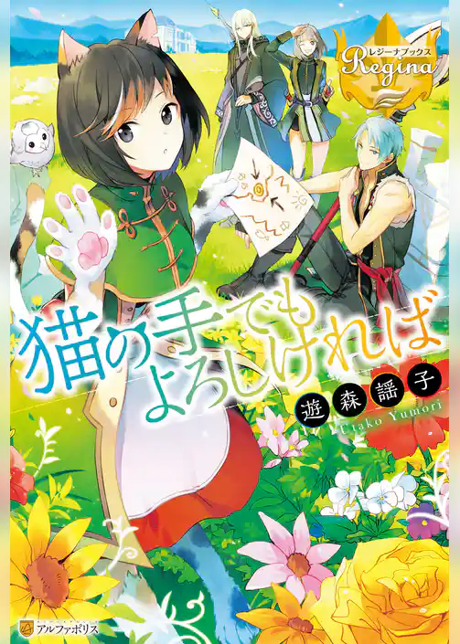 猫の手でもよろしければ