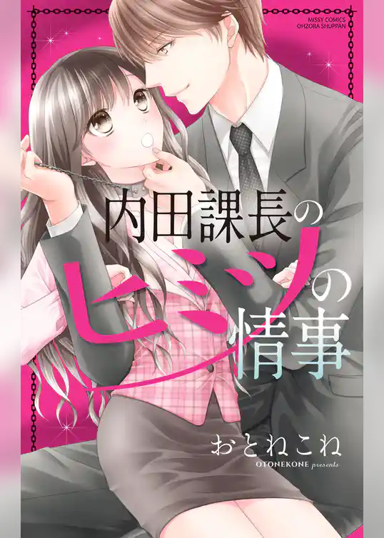 内田課長のヒミツの情事