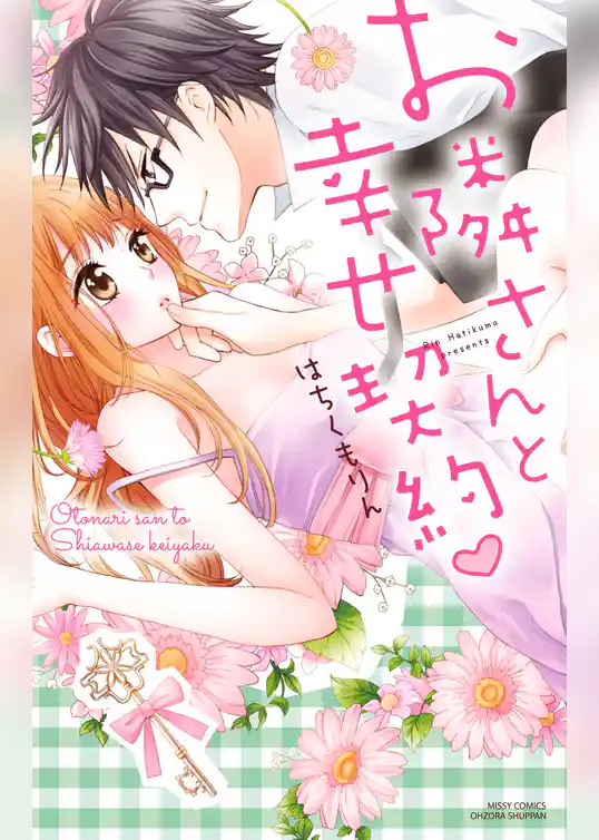 お隣さんと幸せ契約