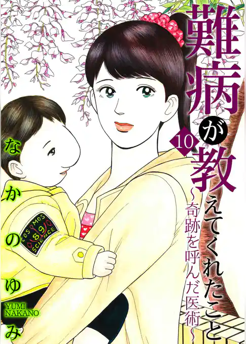 難病が教えてくれたこと10 ～奇跡を呼んだ医術～