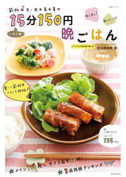 節約女王・武田真由美の一汁二菜１５分１５０円晩ごはん