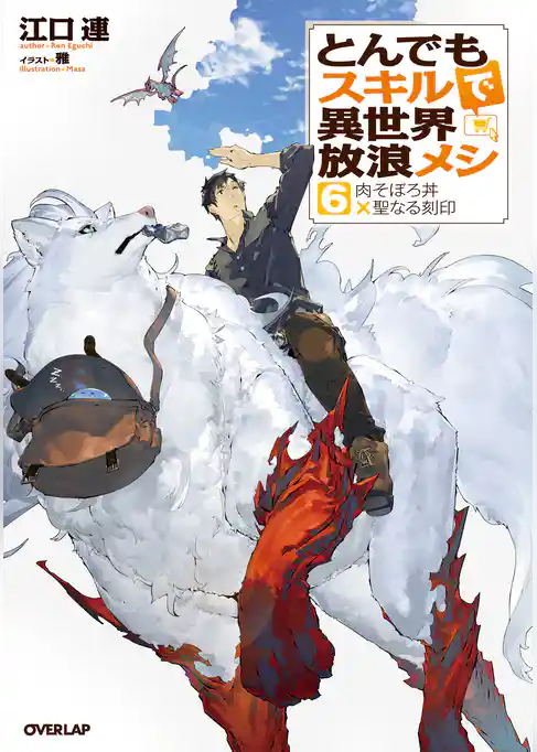 とんでもスキルで異世界放浪メシ 6　肉そぼろ丼×聖なる刻印