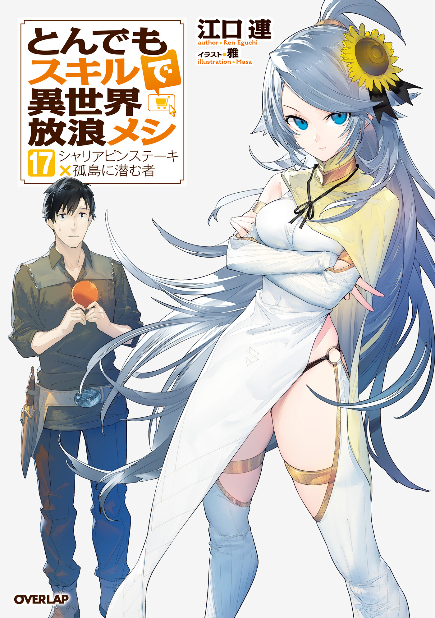 とんでもスキルで異世界放浪メシ アニメ 漫画 コミック マンガ ラノベ レア とんでもスキルで異世界放浪メシ(ラノベ) - 電子書籍 | U-NEXT 初回600